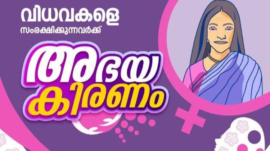 അഭയകിരണം പദ്ധതിയിലേക്ക് അപേക്ഷിക്കാം