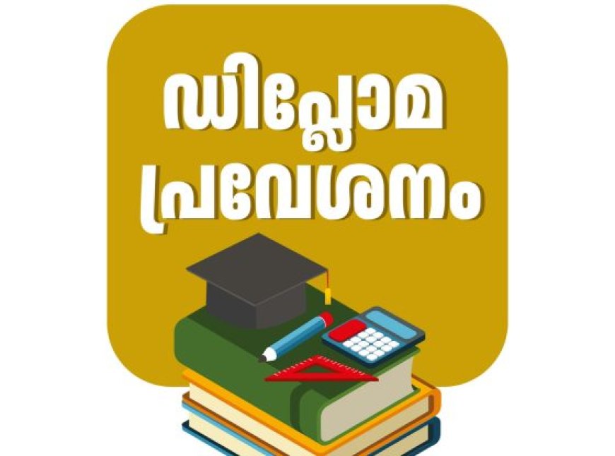 റഗുലർ ഡിപ്ലോമ പ്രവേശനം: അപേക്ഷ സമർപ്പിക്കാം