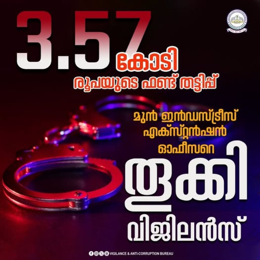 തിരുവനന്തപുരം നഗരസഭയിലെ സ്വയംതൊഴിൽ സംരംഭ പദ്ധതിയുടെ സബ്സിഡി തുക തട്ടിപ്പ്:  മുൻ ഇൻഡസ്ട്രീസ് എക്സ്റ്റൻഷൻ ഓഫീസർ വിജിലൻസ് പിടിയിൽ