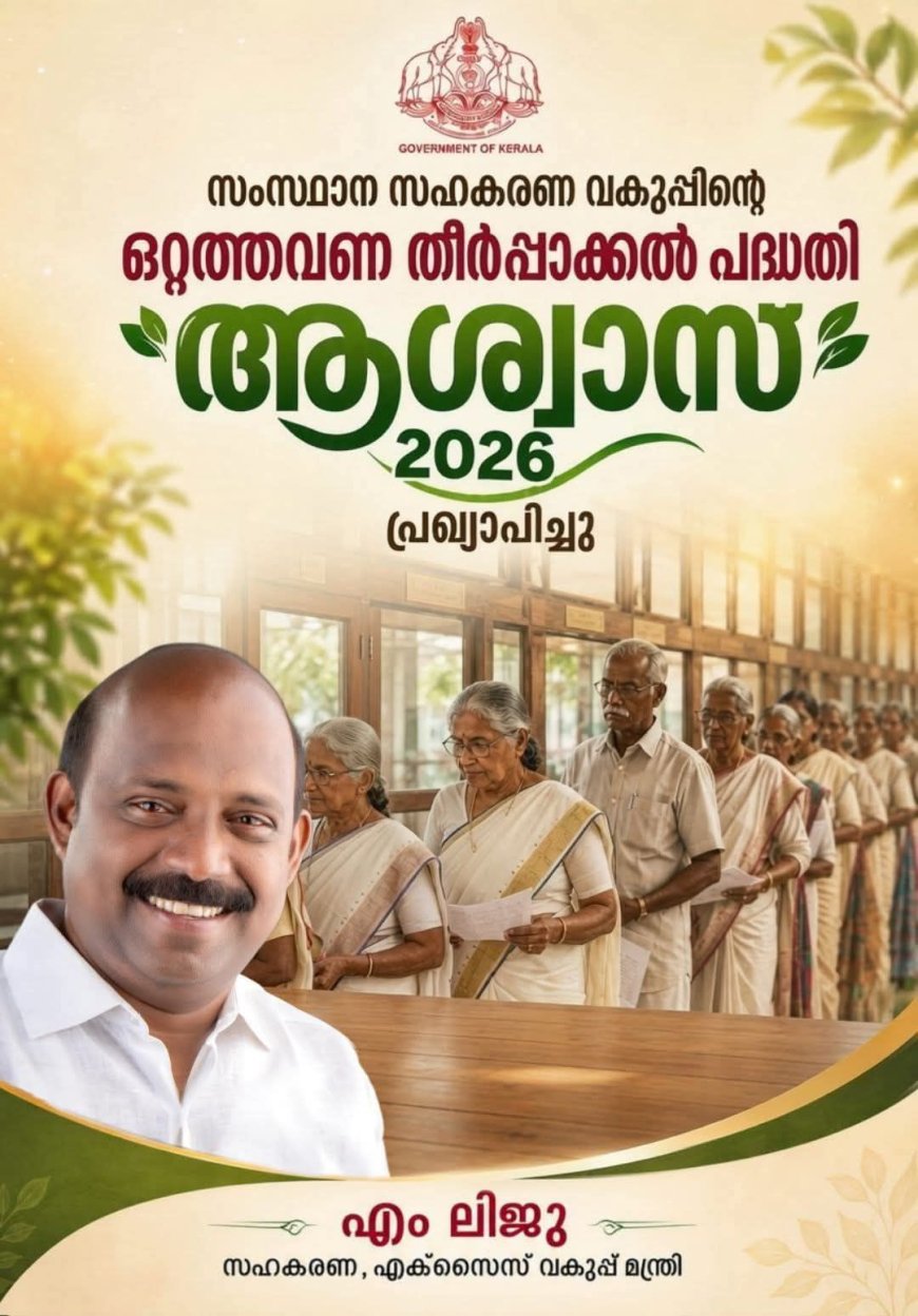 സഹകരണ മേഖലയ്ക്ക് ആശ്വാസമായി "ആശ്വാസ്-2026" പ്രഖ്യാപിച്ചു.