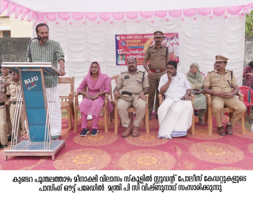 കൂടുതൽ സ്കൂളുകളിലേക്ക് വിദ്യാർത്ഥി പോലീസ്: മന്ത്രി പി.സി. വിഷ്ണുനാഥ്