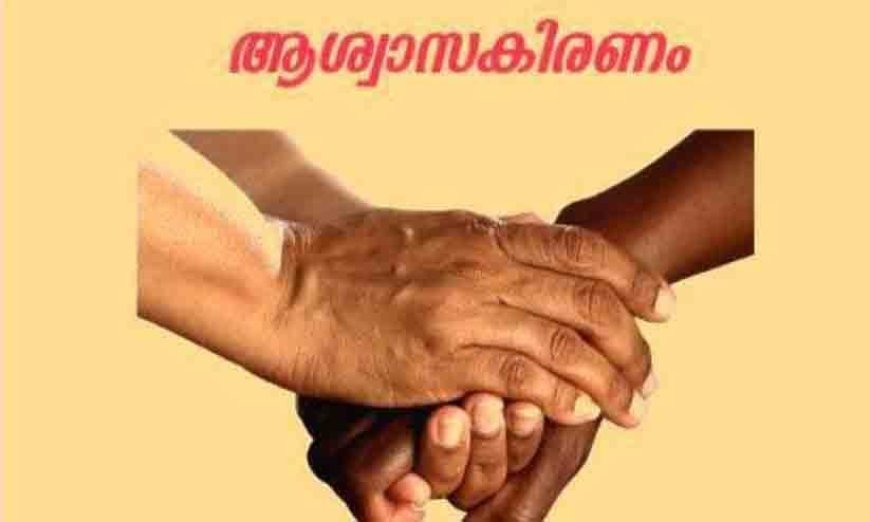 ആശ്വാസകിരണം: ലൈഫ് സർട്ടിഫിക്കറ്റ് സമർപ്പിക്കണം