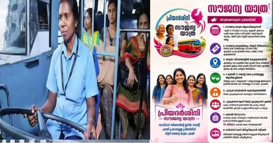 9 മണിമുതലാണ് കെഎസ്ആര്‍ടിസിയില്‍ സൗജന്യയാത്ര; 9മണിക്ക് മുന്‍പായി കയറുന്ന യാത്രക്കാർക്ക് ഈ ആനുകൂല്യം ലഭിക്കില്ല