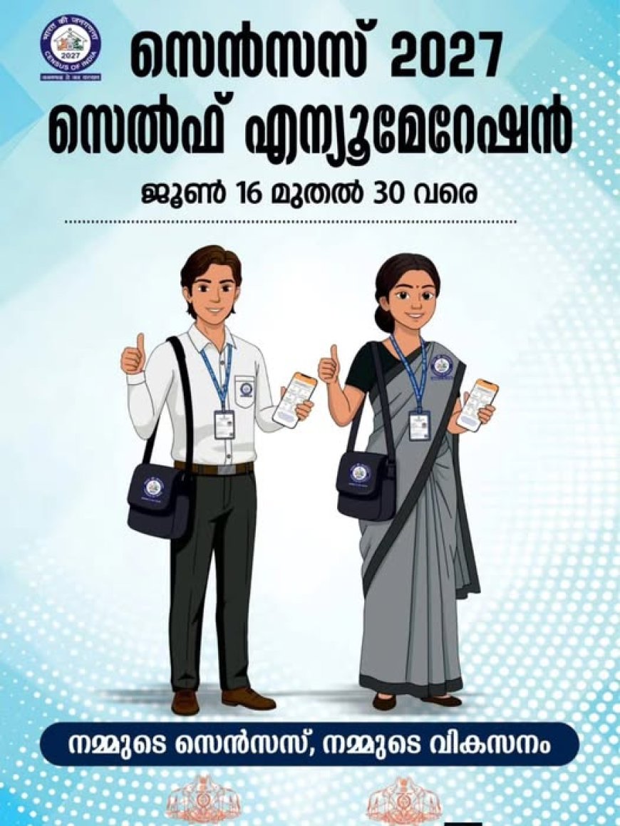 *സെൻസസ് 2027 തുടക്കമാകുന്നു*  'സെൽഫ് എന്യൂമറേഷൻ' ജൂൺ 16 മുതൽ 30 വരെ