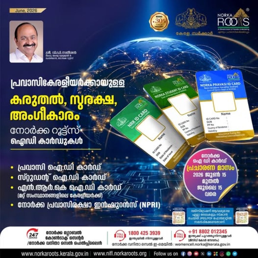 നോർക്ക ഐഡി കാർഡ് പ്രചാരണ മാസാചരണം ജൂണ്‍ 15 മുതല്‍ ജൂലൈ 15 വരെ