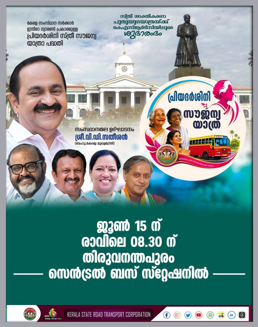 പ്രിയദർശിനി സൗജന്യ യാത്രാ പദ്ധതി 15.06.2026 ന്  മുഖ്യമന്ത്രി വി.ഡി.സതീശൻ നിർവ്വഹിക്കുന്നു