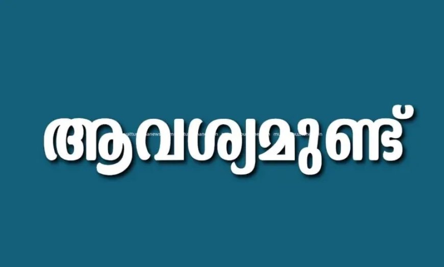 വാഹനം ആവശ്യമുണ്ട്