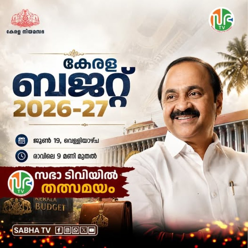 ബഡ്ജറ്റിന്റെ അവതരണം  കാണാം തത്സമയം