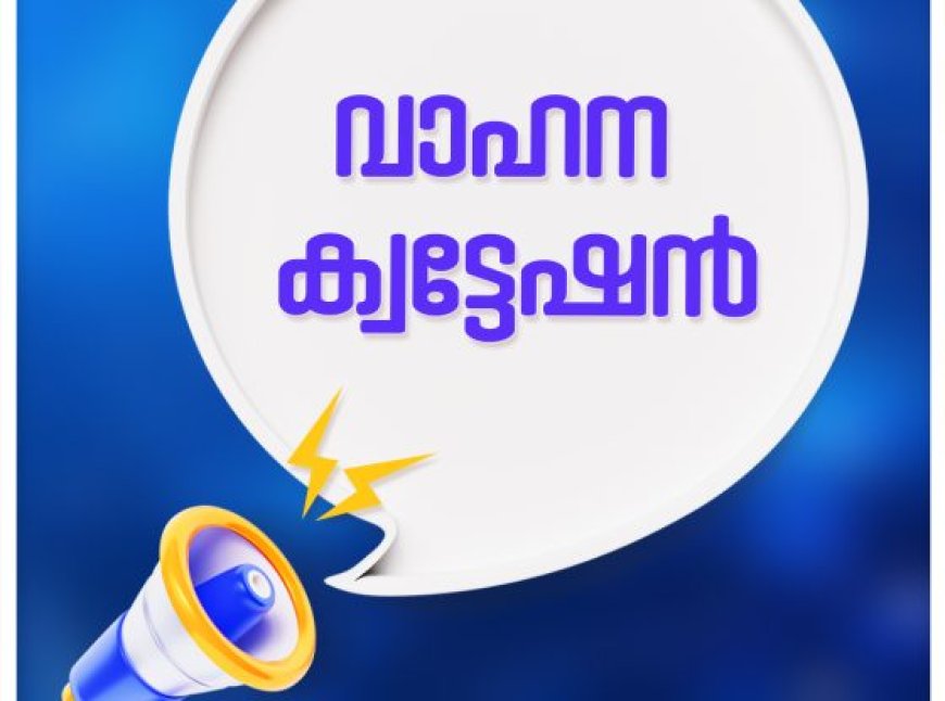 ടാക്സി വാഹനം വാടകയ്ക്ക് എടുക്കുന്നതിന് ക്വട്ടേഷൻ ക്ഷണിച്ചു