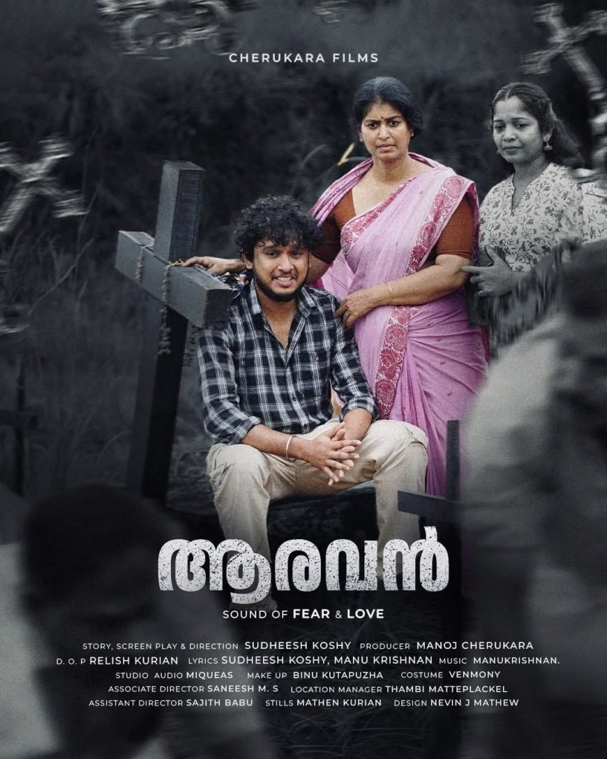 അതിശയം തന്നെ -സിനിമാക്കഥ ഷൂട്ടിംഗ് തീരും മുമ്പ് നാട്ടിൽ സംഭവിച്ചു ആരവൻ സിനിമയുടെ കഥയ്ക്ക് സമാന സംഭവം വാണിയമ്പാറത്തട്ട് പള്ളി കല്ലറയിൽ