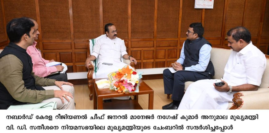 മുഖ്യമന്ത്രിയുമായി നബാർഡ് സിജിഎം കൂടിക്കാഴ്ച നടത്തി
