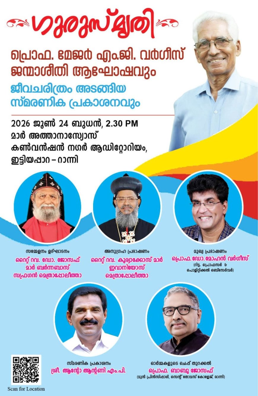 പ്രൊഫ. മേജർ എം. ജി വർഗീസ് സാറിന്റെ ജീവചരിത്രസ്മരണിക പ്രകാശനവും, ജന്മാശീതി   ആഘോഷവും 23 ബുധനാഴ്ച്ച