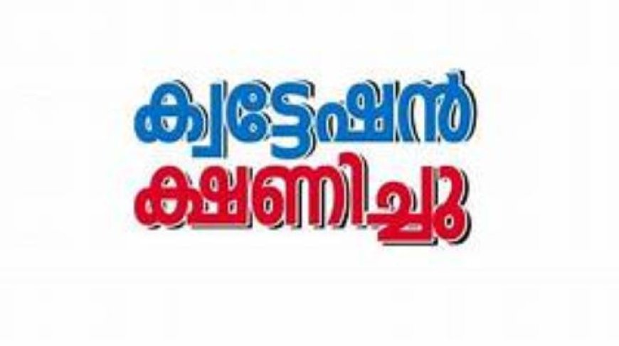 ന്യൂനപക്ഷ ക്ഷേമ ഡയറക്ടറേറ്റിന് വാഹനം; ക്വട്ടേഷൻ ക്ഷണിച്ചു
