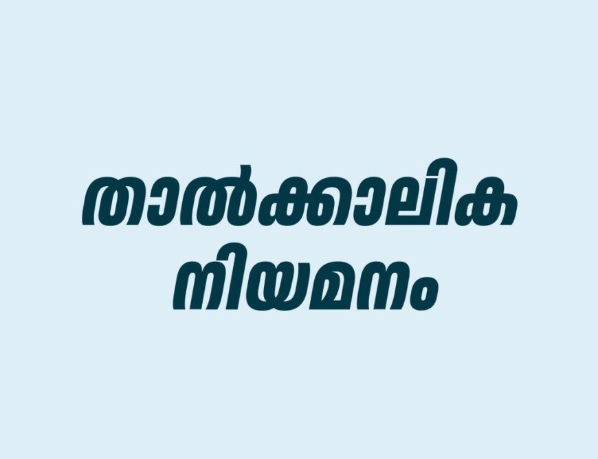 താത്ക്കാലിക നിയമനം