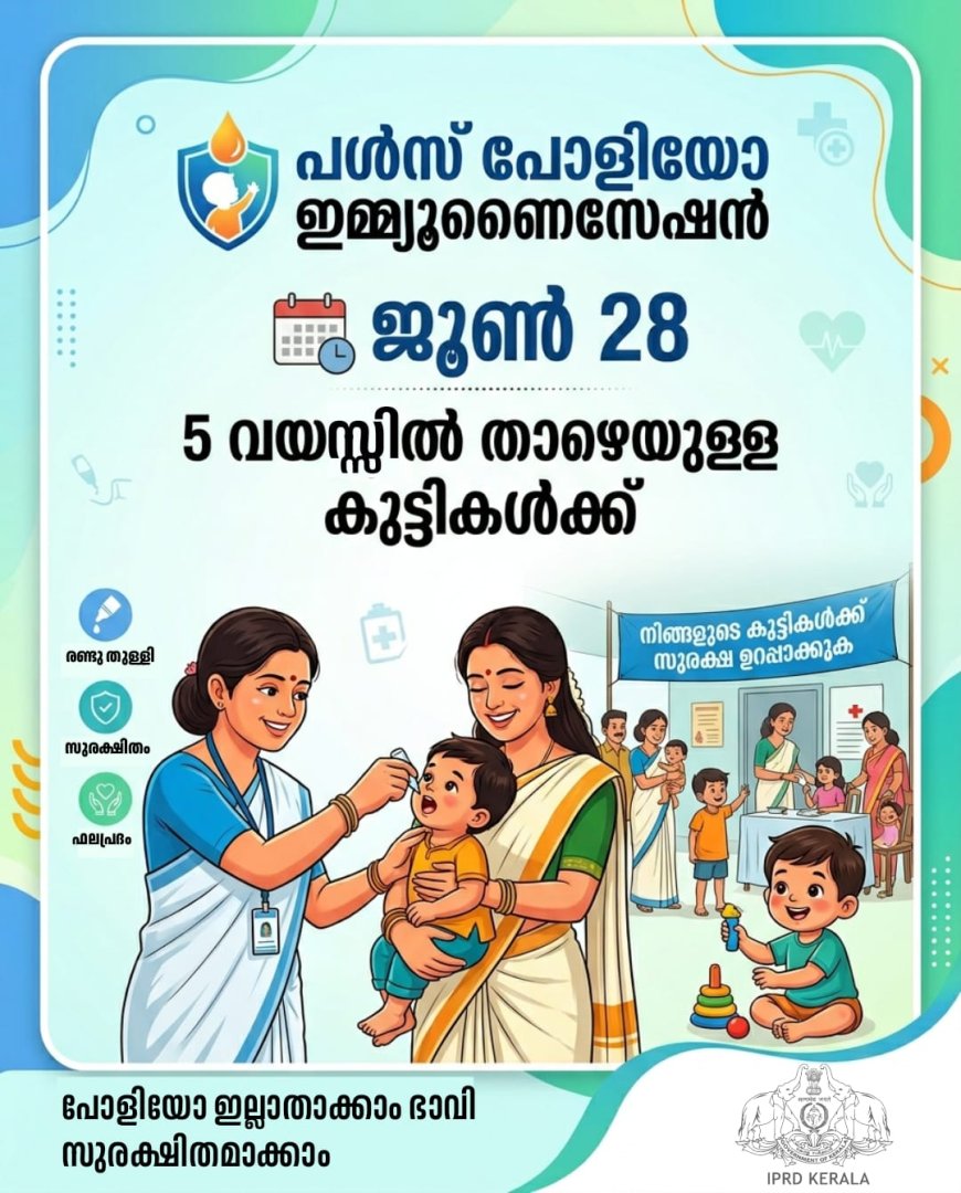 പൾസ്  പോളിയോ ഇമ്മ്യൂണൈസേഷൻ ജൂൺ 28ന്