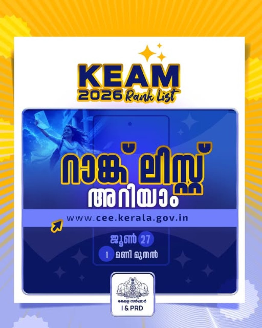 KEAM 2026 റാങ്ക് ലിസ്റ്റ് അറിയാം.  ജൂൺ 27 ഉച്ചക്ക് 1 മണി മുതൽ