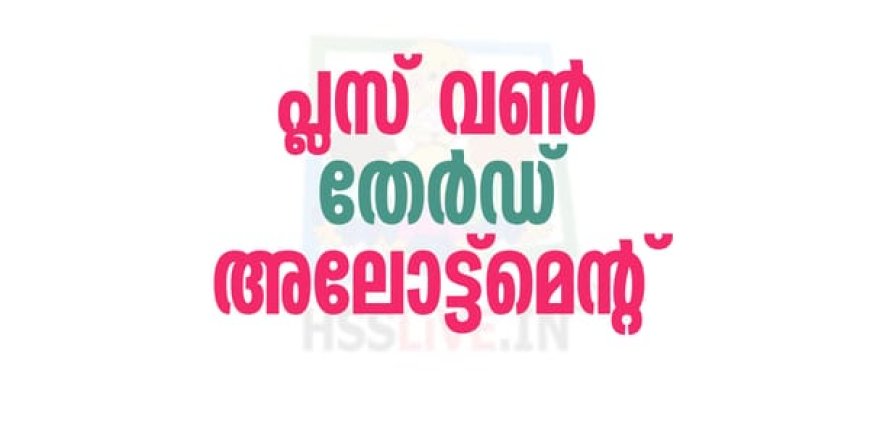 പ്ലസ്സ് വൺ മൂന്നാം അലോട്ട്‌മെൻറ്: പ്രവേശനം ജൂൺ 29 മുതൽ ജൂലൈ 3 വരെ
