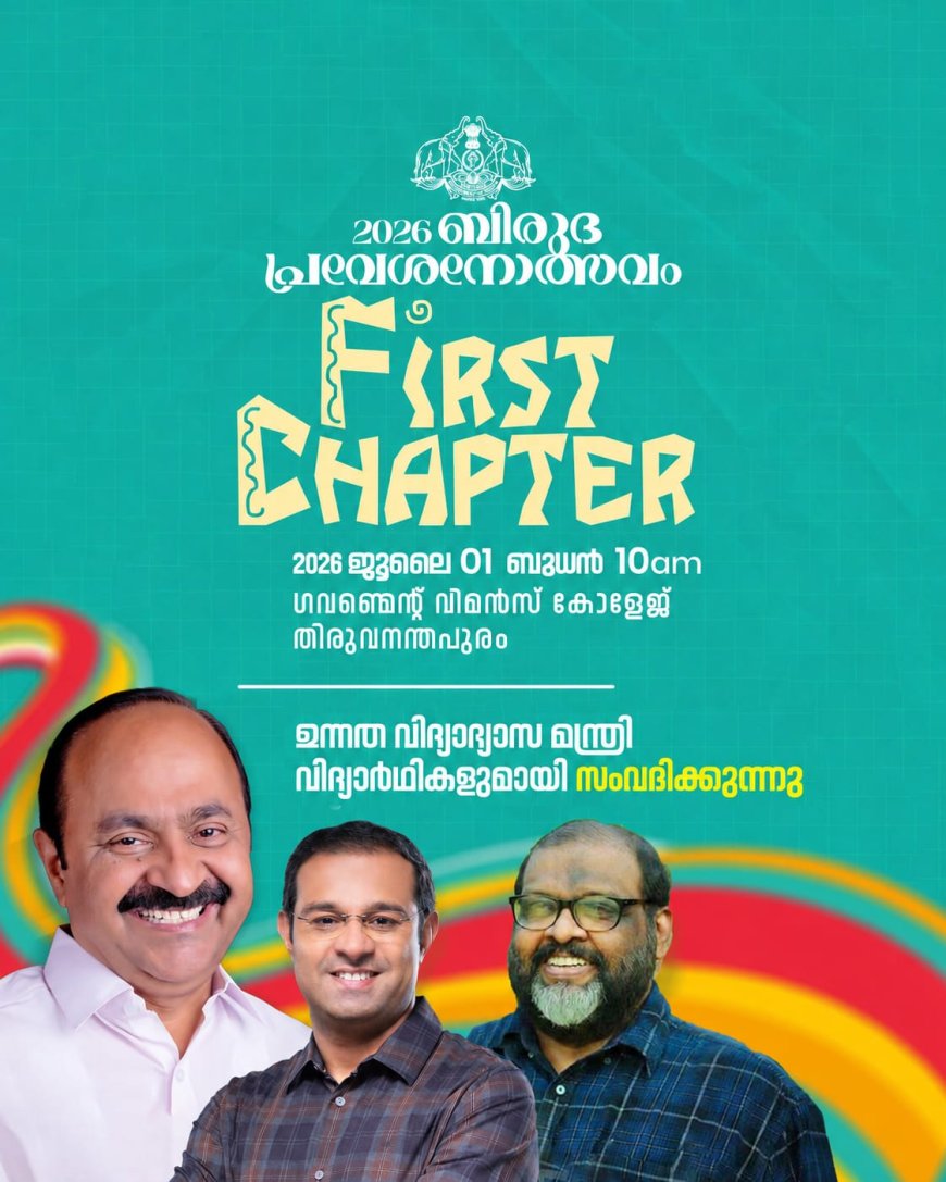 ബിരുദ പ്രവേശനോത്സവത്തിൻ്റെ സംസ്ഥാന തല ഉദ്ഘാടനം റോജി .എം.ജോൺ നിർവ്വഹിക്കും