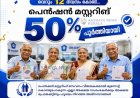 പെൻഷൻ മസ്റ്ററിങ് അക്ഷയ കേന്ദ്രങ്ങളിൽ തുടരുന്നു