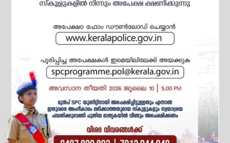 വിവിധ സ്കൂളുകളില്‍ സ്വയാശ്രയ സ്റ്റുഡന്‍റ് പോലീസ് കേഡറ്റ് പദ്ധതി  ആരംഭിക്കുന്നതിനുള്ള അപേക്ഷ ക്ഷണിച്ചുകൊണ്ട് കേരള പോലീസ് വിജ്ഞാപനം