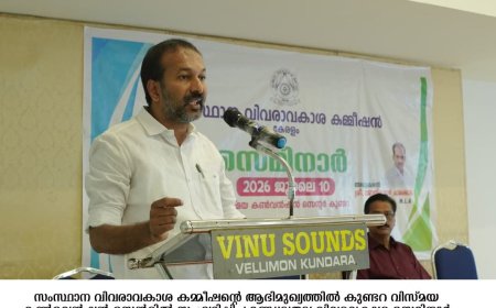 വിവരാവകാശ നിയമം  ഭരണഘടന നല്‍കിയ മൗലികാവകാശം: മന്ത്രി പി. സി. വിഷ്ണുനാഥ്