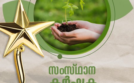 സംസ്ഥാന കർഷക അവാർഡ് 2025