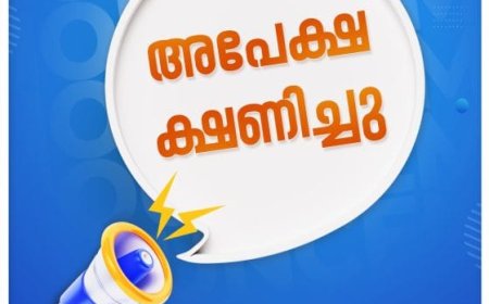 അപേക്ഷ ക്ഷണിച്ചു