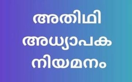 ബ്രണ്ണൻ കോളേജിൽ അതിഥി അധ്യാപക നിയമനം