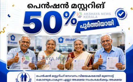 പെൻഷൻ മസ്റ്ററിങ് അക്ഷയ കേന്ദ്രങ്ങളിൽ തുടരുന്നു
