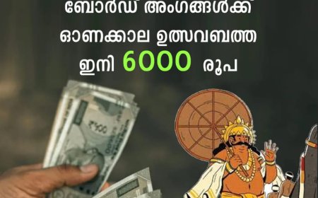 വിവിധ ക്ഷേമനിധി അംഗങ്ങൾക്കുള്ള  ഓണക്കാലത്തെ ഉത്സവബത്ത വർധിപ്പിച്ചു