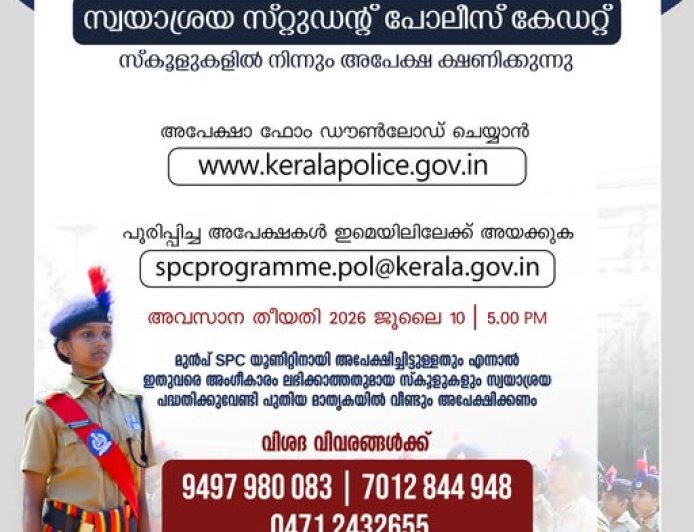 വിവിധ സ്കൂളുകളില്‍ സ്വയാശ്രയ സ്റ്റുഡന്‍റ് പോലീസ് കേഡറ്റ് പദ്ധതി  ആരംഭിക്കുന്നതിനുള്ള അപേക്ഷ ക്ഷണിച്ചുകൊണ്ട് കേരള പോലീസ് വിജ്ഞാപനം