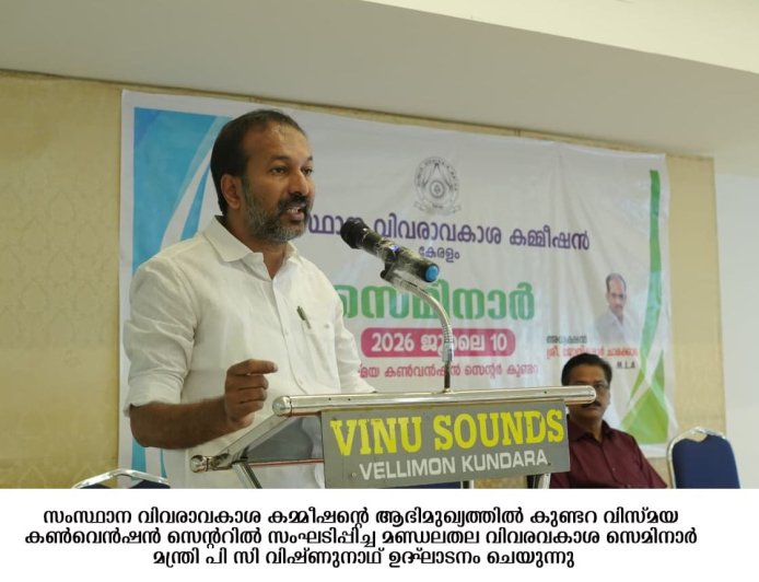 വിവരാവകാശ നിയമം  ഭരണഘടന നല്‍കിയ മൗലികാവകാശം: മന്ത്രി പി. സി. വിഷ്ണുനാഥ്