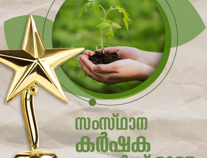 സംസ്ഥാന കർഷക അവാർഡ് 2025
