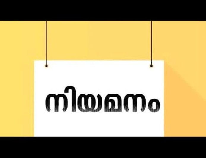 വിവിധ ജില്ലകളിൽ നിയമനം