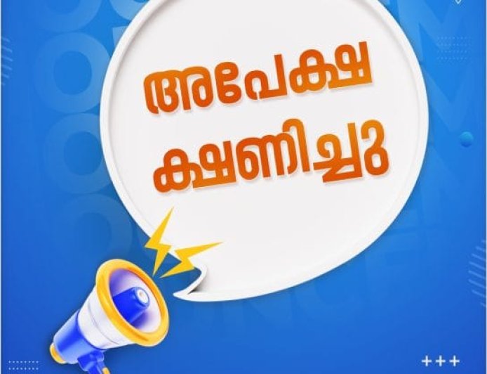 അപേക്ഷ ക്ഷണിച്ചു