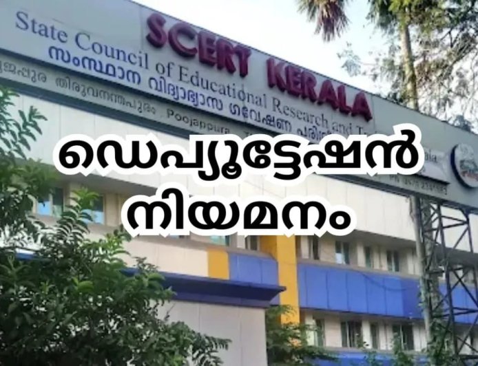 ഡെപ്യൂട്ടേഷൻ നിയമനം