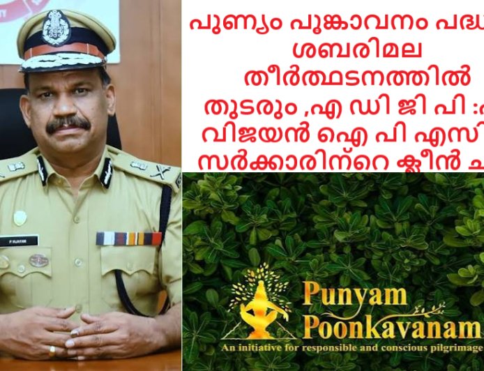 പുണ്യം പൂങ്കാവനം പദ്ധതി ശബരിമല തീർത്ഥടനത്തിൽ തുടരും ,എ ഡി ജി പി :പി വിജയൻ ഐ പി എസിന് സർക്കാരിന്റെ ക്ലീൻ ചിറ്റ്
