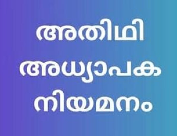 ബ്രണ്ണൻ കോളേജിൽ അതിഥി അധ്യാപക നിയമനം