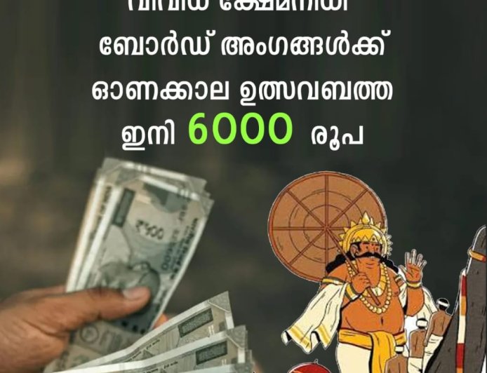 വിവിധ ക്ഷേമനിധി അംഗങ്ങൾക്കുള്ള  ഓണക്കാലത്തെ ഉത്സവബത്ത വർധിപ്പിച്ചു