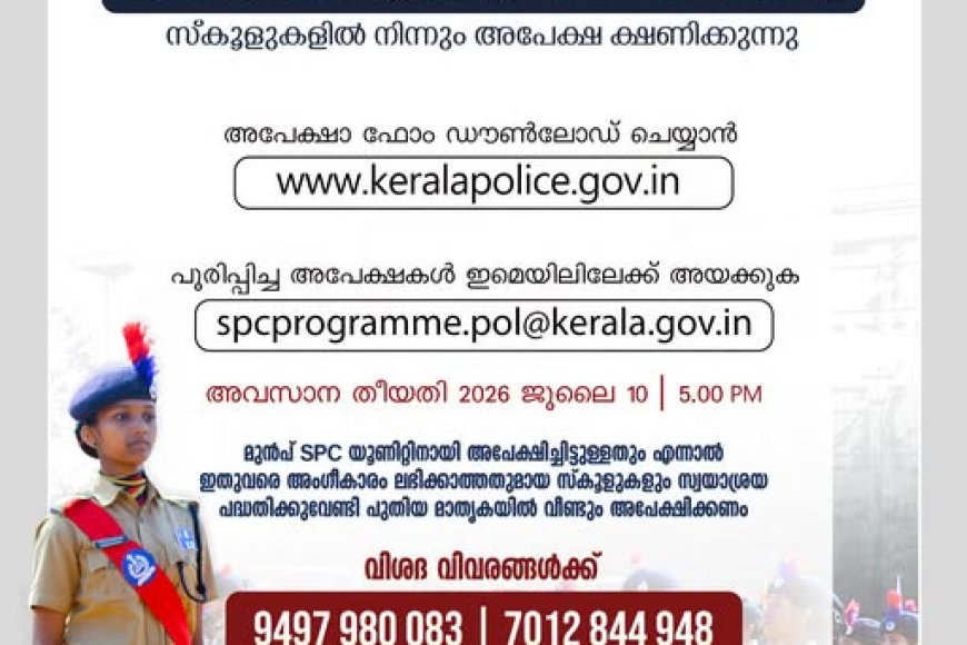 വിവിധ സ്കൂളുകളില്‍ സ്വയാശ്രയ സ്റ്റുഡന്‍റ് പോലീസ് കേഡറ്റ് പദ്ധതി  ആരംഭിക്കുന്നതിനുള്ള അപേക്ഷ ക്ഷണിച്ചുകൊണ്ട് കേരള പോലീസ് വിജ്ഞാപനം