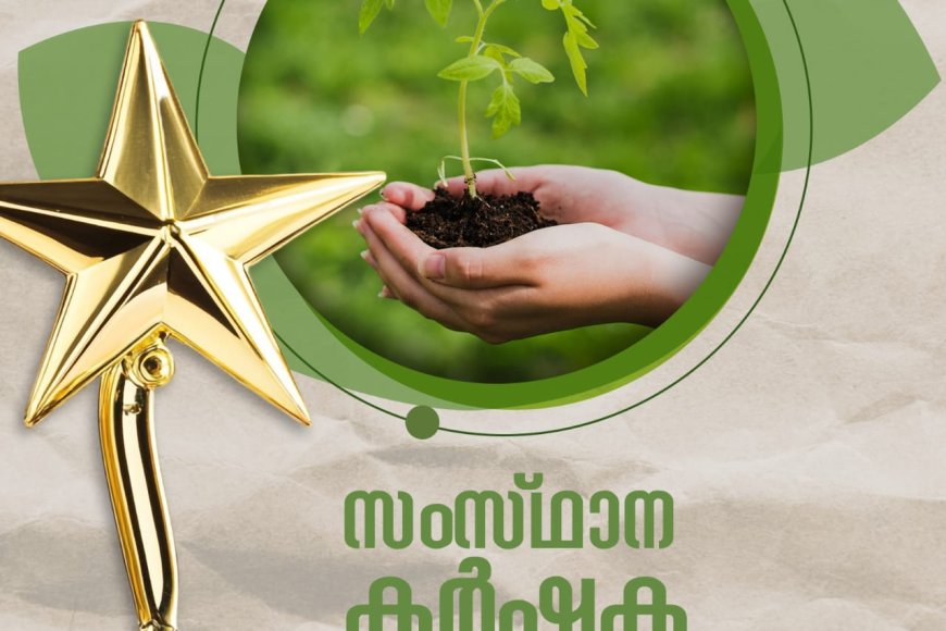 സംസ്ഥാന കർഷക അവാർഡ് 2025