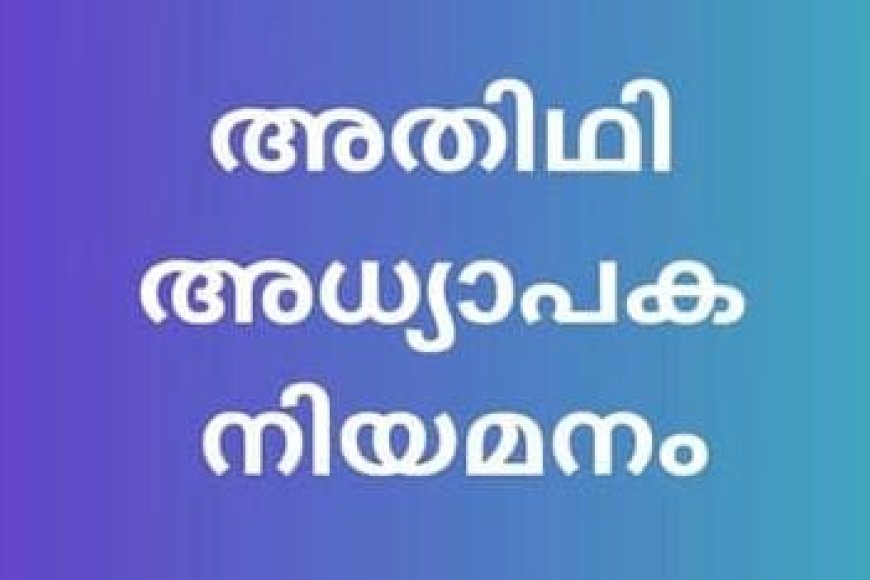 അതിഥി അധ്യാപക ഒഴിവ്