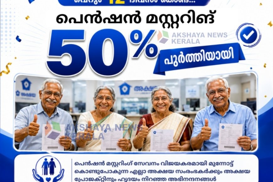 പെൻഷൻ മസ്റ്ററിങ് അക്ഷയ കേന്ദ്രങ്ങളിൽ തുടരുന്നു