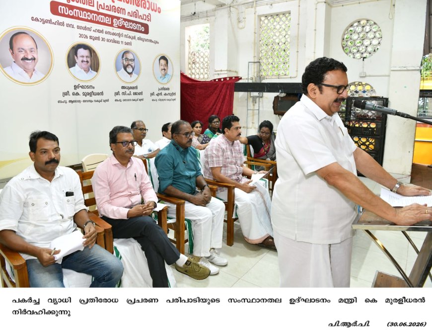 പകർച്ചവ്യാധി പ്രതിരോധത്തിൽ വിദ്യാർഥികൾക്ക് നിർണായക പങ്ക് വഹിക്കാനാകും: മന്ത്രി കെ. മുരളീധരൻ