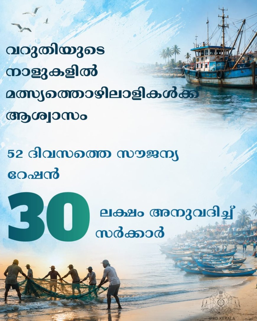 ട്രോളിംഗ് നിരോധന കാലത്ത്  മത്സ്യ തൊഴിലാളികൾക്ക്  52 സൗജന്യ റേഷൻ