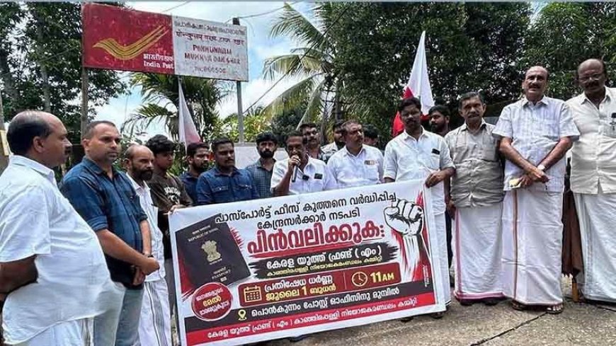 പാസ്‌പോർട്ട് ഫീസ് വർധനവിൽ  യൂത്ത്ഫ്രണ്ട്(എം) പ്രതിഷേധം ; ഡോ.എൻ. ജയരാജ് ധർണ ഉദ്ഘാടനം ചെയ്തു