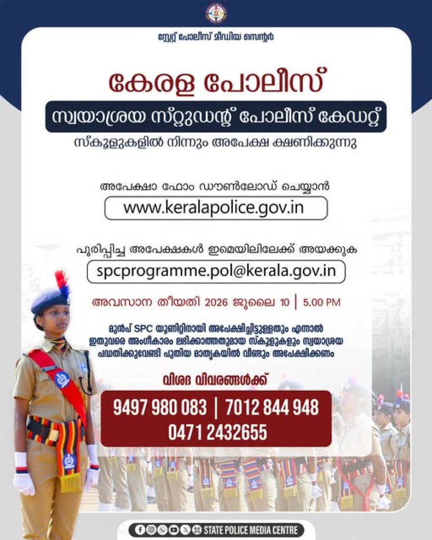 വിവിധ സ്കൂളുകളില്‍ സ്വയാശ്രയ സ്റ്റുഡന്‍റ് പോലീസ് കേഡറ്റ് പദ്ധതി  ആരംഭിക്കുന്നതിനുള്ള അപേക്ഷ ക്ഷണിച്ചുകൊണ്ട് കേരള പോലീസ് വിജ്ഞാപനം