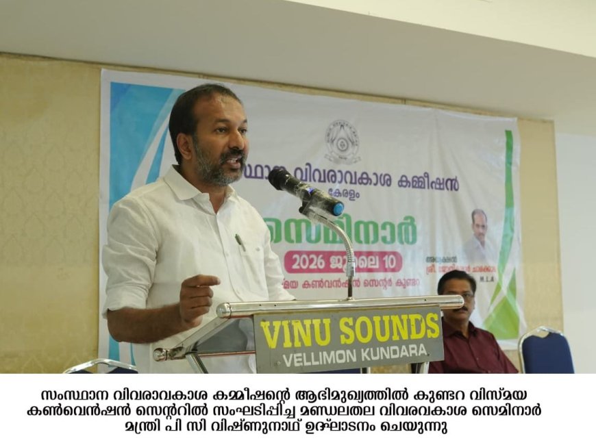വിവരാവകാശ നിയമം  ഭരണഘടന നല്‍കിയ മൗലികാവകാശം: മന്ത്രി പി. സി. വിഷ്ണുനാഥ്