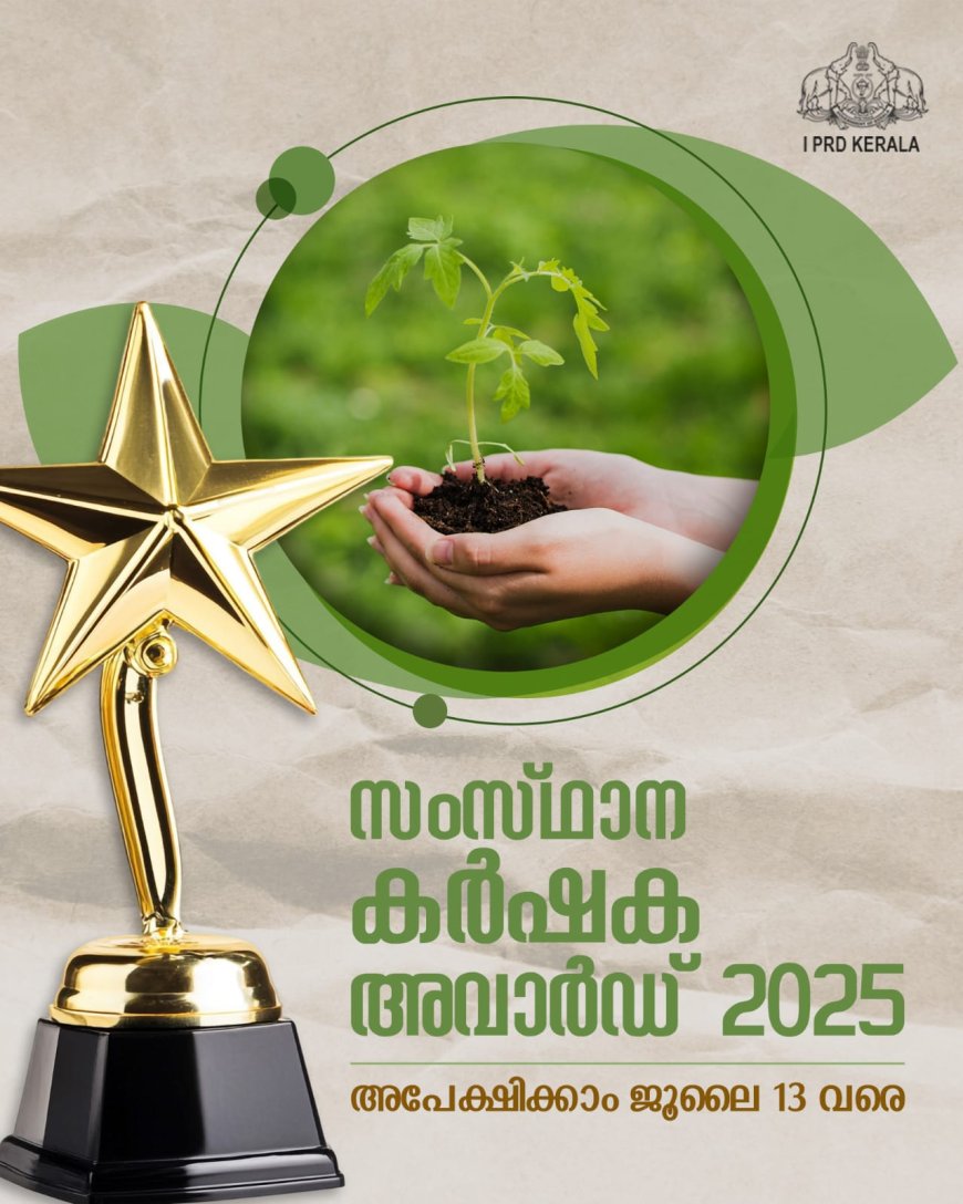 സംസ്ഥാന കർഷക അവാർഡ് 2025