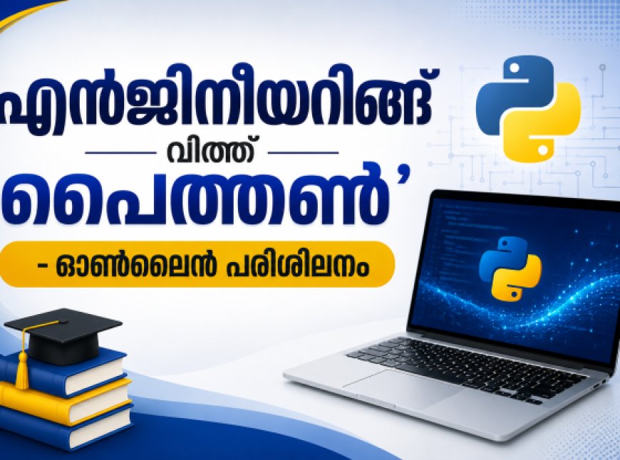 എൻജിനീയറിങ്ങ് വിത്ത് പൈത്തൺ’ – ഓൺലൈൻ പരിശീലനം